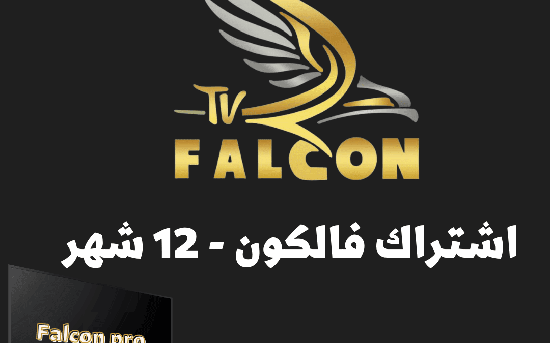 اشتراك فالكون iptv | مميزات وثبات اشتراك falcon iptv