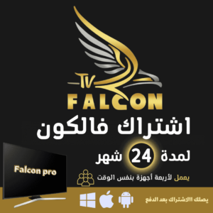 FALCON IPTV PRO  لمدة 24 شهر | اربعة اجهزة الاشتراك العائلي - فالكون الرسمي
